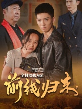 前線歸來，全村以我為榮(全集)