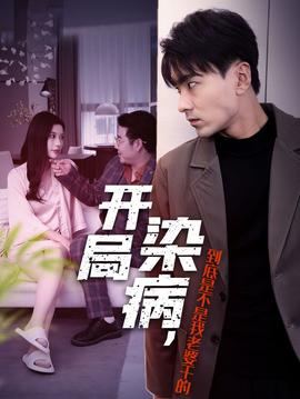 開局染病，到底是不是我老婆干的(全集)