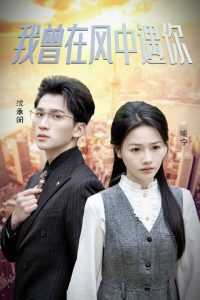 我曾在風中遇你(全集)