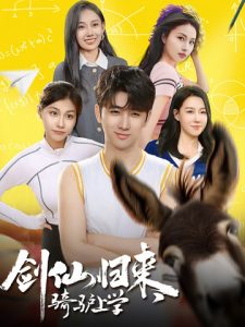 劍仙歸來，騎驢上學(全集)