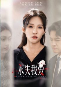 永失我愛(ài)短劇(全集)