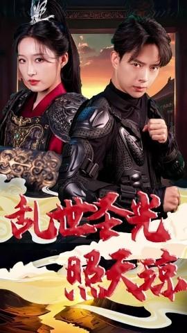 亂世圣光照天瓊(全集)