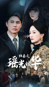 歸來(lái)之瑤光綻華(全集)