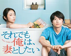 即便如此，我還是想和妻子做(全集)