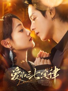 愛(ài)的三七定律(全集)