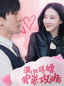 滿(mǎn)級(jí)特工的搶崽攻略(全集)