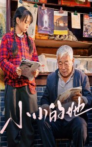 小小的她短劇(全集)