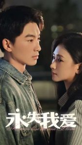 永失我愛15集(全集)