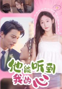 他能聽(tīng)到我的心(全集)