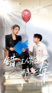 錯(cuò)過(guò)你的那些年短劇(全集)