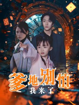 爹地別怕我來了(全集)