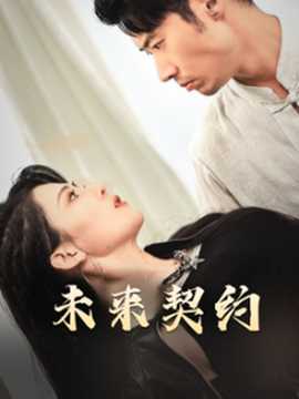 未來(lái)契約(全集)