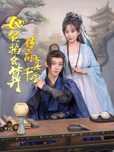 侯府真千金她能掐會算(全集)