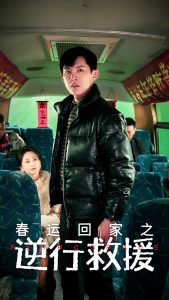 春運(yùn)回家之逆行救援(全集)
