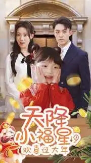 天降小福星，歡喜過大年(全集)