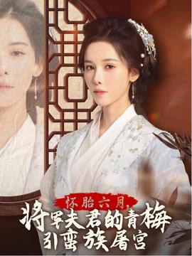 懷胎六月，將軍夫君的青梅引蠻族屠宮(全集)