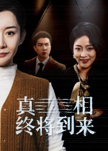 真相終將到來(lái)(全集)
