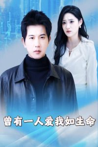 曾有一人愛(ài)我如生命(全集)