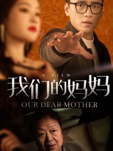 我們的媽媽75集(全集)