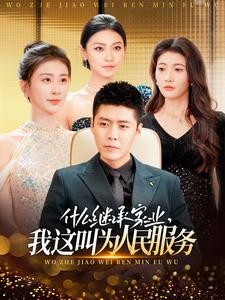 什么繼承家業(yè)，我這叫為人民服務(wù)(全集)