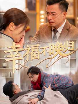 幸福不晚歸(全集)