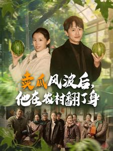 賣瓜風(fēng)波后，他在農(nóng)村翻了身(全集)