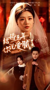 結婚五年你說愛膩了(全集)