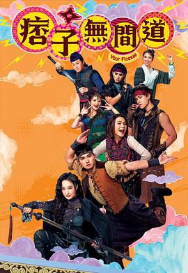 痞子無(wú)間道粵語(yǔ)(全集)