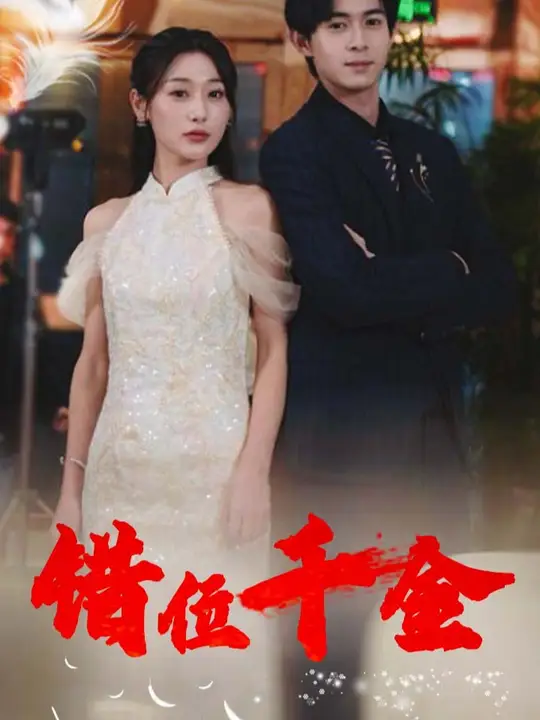 錯(cuò)位千金短劇(全集)