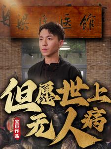 但愿世上無(wú)人病(全集)