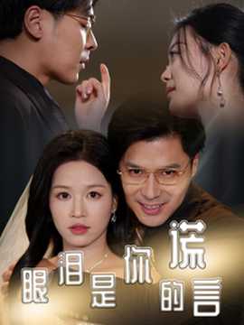 眼淚是你的謊言(全集)