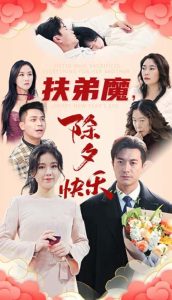 扶弟魔，除夕快樂(全集)