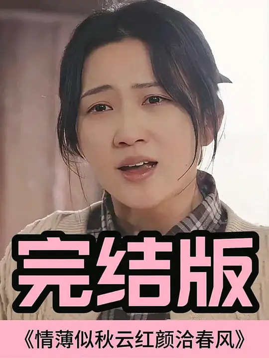 情薄似流云，紅顏洽春風(fēng)(全集)