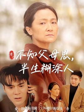 不知父母恩，半生糊涂人(全集)