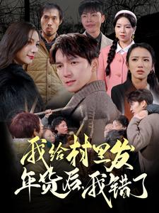 我給村里發(fā)年貨后，我錯了(全集)