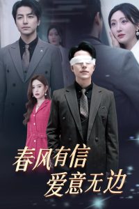 春風(fēng)有信愛意無邊(全集)