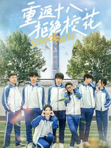 重返十八拒絕?；?全集)