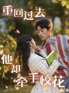 重回過去他卻牽手?；?全集)