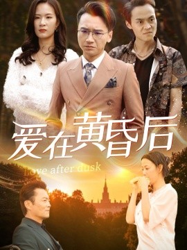 愛(ài)在黃昏后(全集)