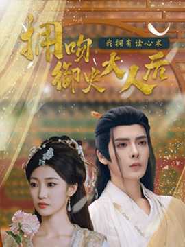 擁吻御史大人后我擁有讀心術(shù)(全集)