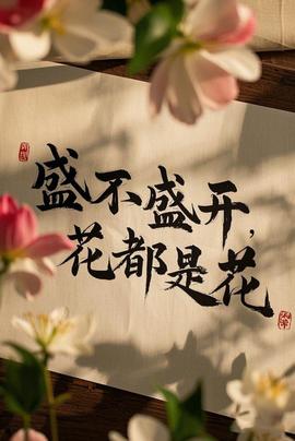 盛不盛開，花都是花(全集)