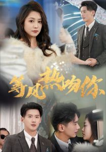 等風(fēng)熱吻你(全集)