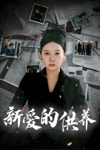 新愛的供養(yǎng)(全集)