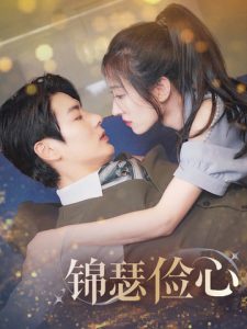 錦瑟儉心(全集)