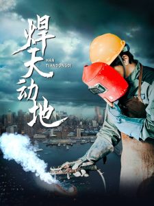 焊天動(dòng)地(全集)