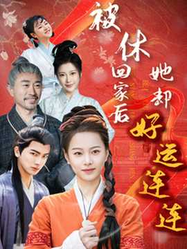 被休回家后她卻好運(yùn)連連(全集)