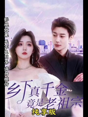 鄉(xiāng)下來了個(gè)真千金(全集)