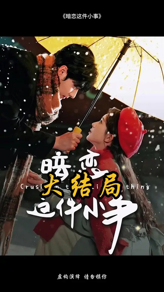 暗戀這件小事(全集)