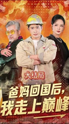 爸媽回國后我走上巔峰(全集)