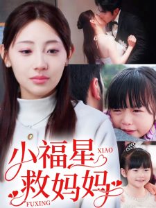 小福星救媽媽(全集)